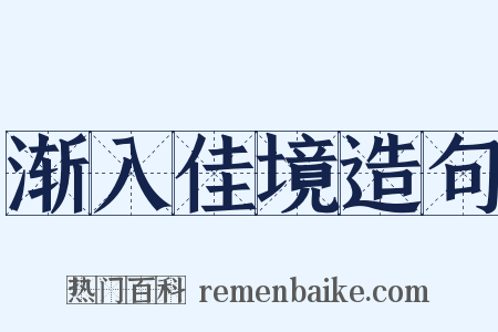 渐入佳境造句是什么意思的图片